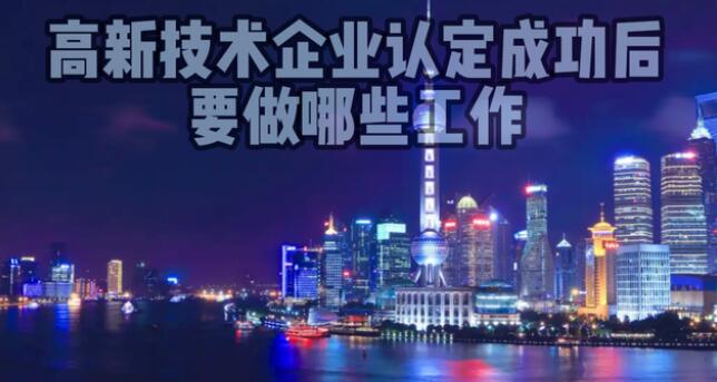 高新技术企业认定成功后要做哪些工作