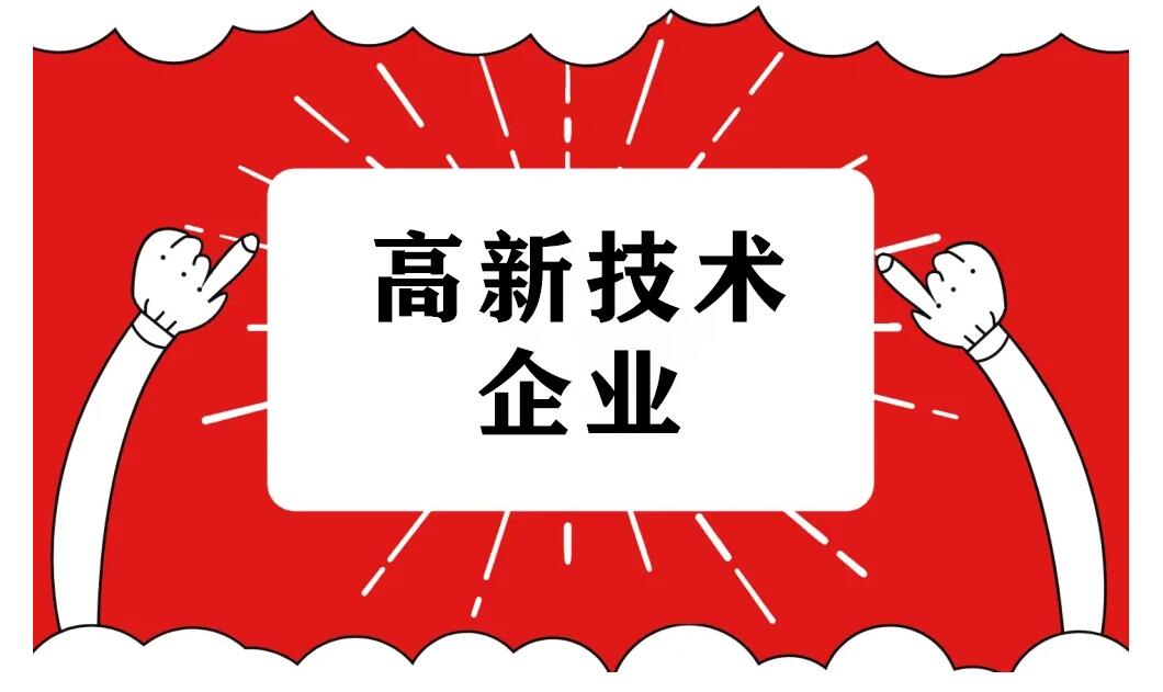 什么才是高企认定