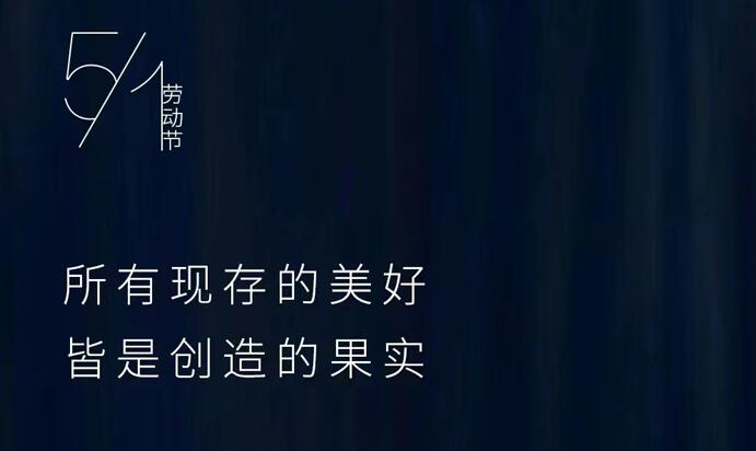 劳动最光荣，劳动者最伟大-四川京辰知识产权代理有限公司
