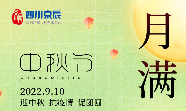 四川京辰知识产权代理有限公司双节同庆|中秋节＆教师节